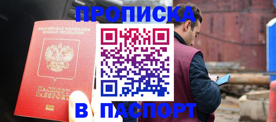 прописка паспорт в Североморске