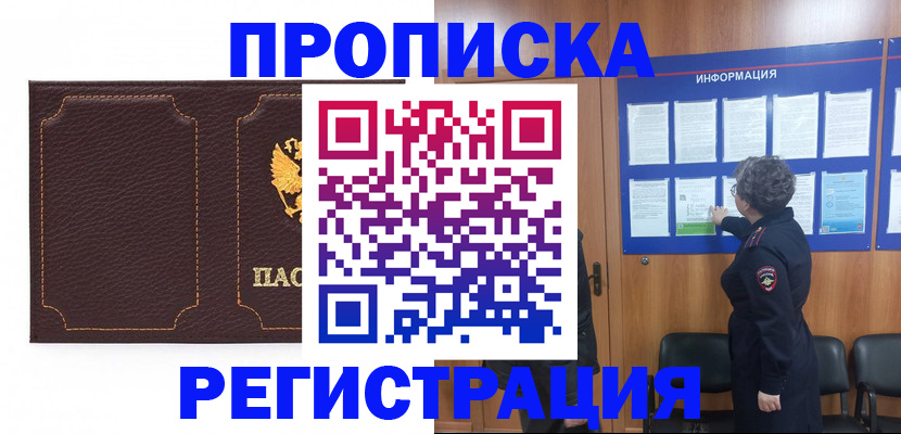 прописка в Североморске